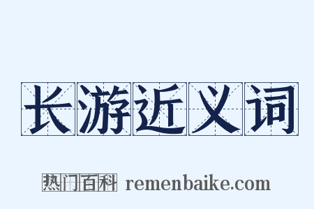 长游近义词是什么意思的图片